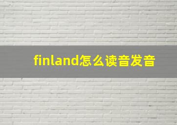 finland怎么读音发音