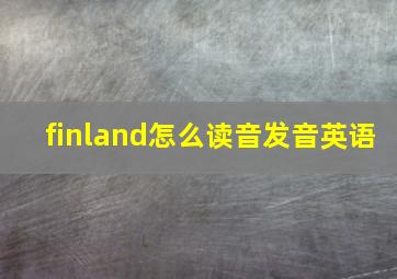 finland怎么读音发音英语