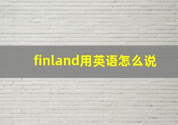 finland用英语怎么说