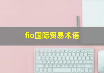 fio国际贸易术语