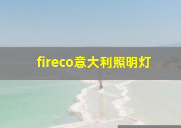 fireco意大利照明灯