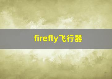 firefly飞行器