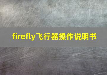 firefly飞行器操作说明书