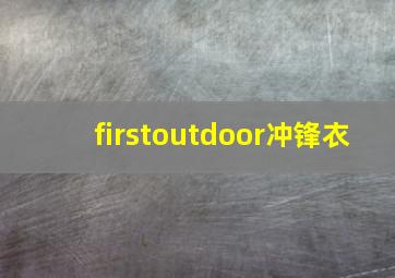 firstoutdoor冲锋衣