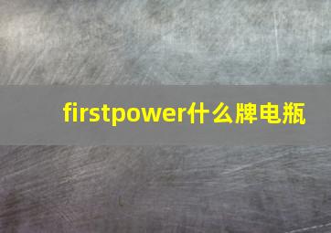 firstpower什么牌电瓶