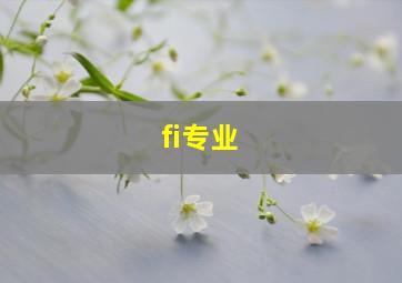 fi专业