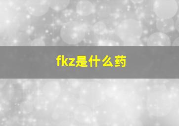 fkz是什么药