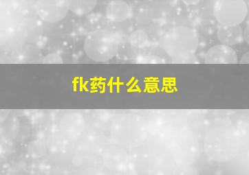 fk药什么意思