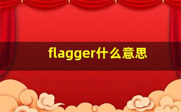 flagger什么意思