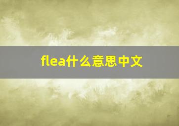 flea什么意思中文