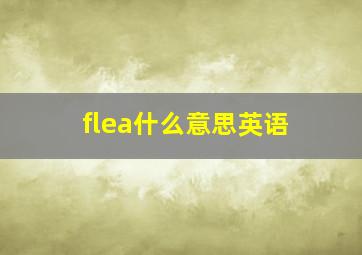 flea什么意思英语