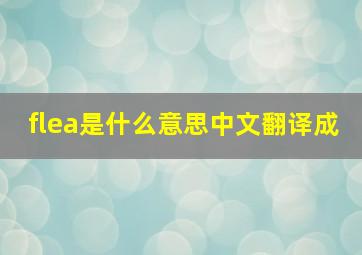 flea是什么意思中文翻译成