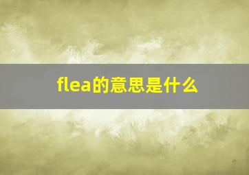 flea的意思是什么