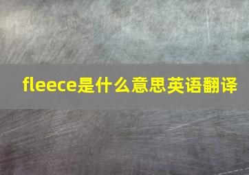 fleece是什么意思英语翻译