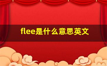 flee是什么意思英文