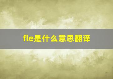 fle是什么意思翻译