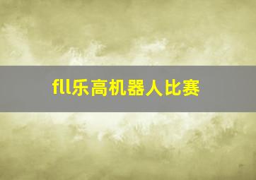 fll乐高机器人比赛