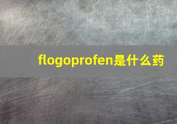 flogoprofen是什么药