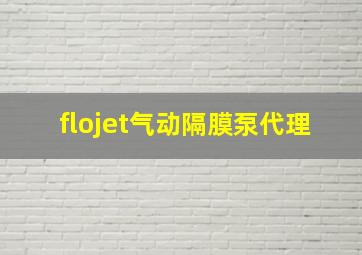 flojet气动隔膜泵代理