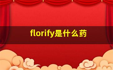 florify是什么药