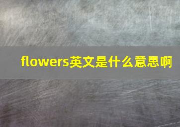 flowers英文是什么意思啊