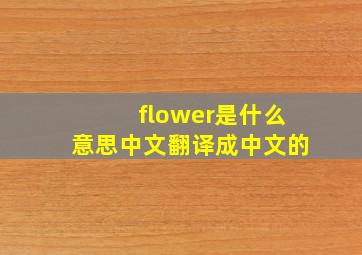 flower是什么意思中文翻译成中文的