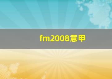 fm2008意甲