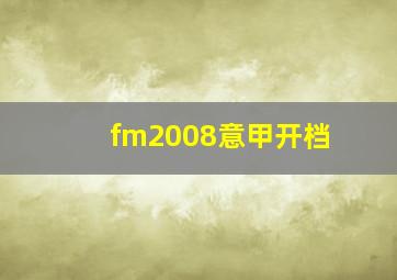 fm2008意甲开档