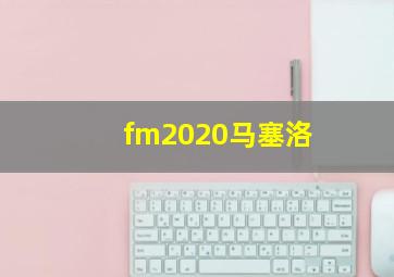 fm2020马塞洛