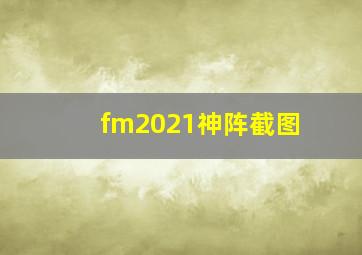 fm2021神阵截图