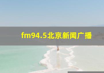 fm94.5北京新闻广播