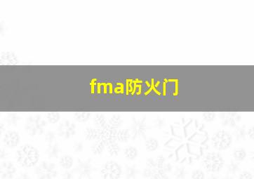 fma防火门