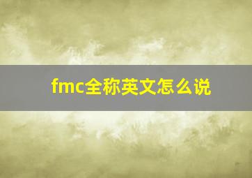 fmc全称英文怎么说