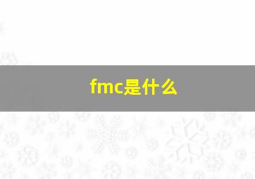 fmc是什么