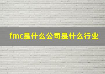 fmc是什么公司是什么行业