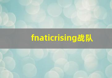 fnaticrising战队