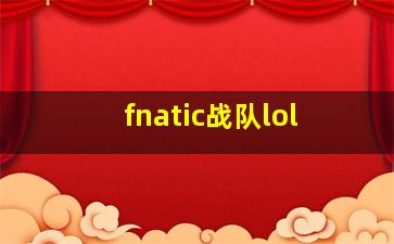 fnatic战队lol