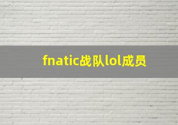 fnatic战队lol成员