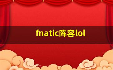 fnatic阵容lol