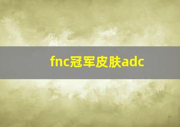 fnc冠军皮肤adc