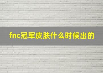 fnc冠军皮肤什么时候出的