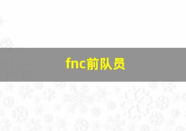 fnc前队员