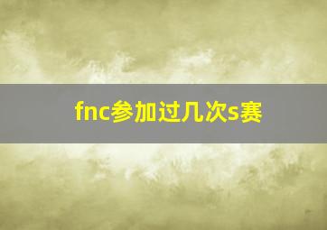 fnc参加过几次s赛