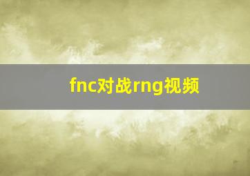 fnc对战rng视频