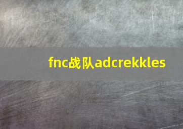 fnc战队adcrekkles