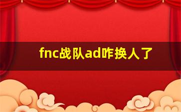 fnc战队ad咋换人了