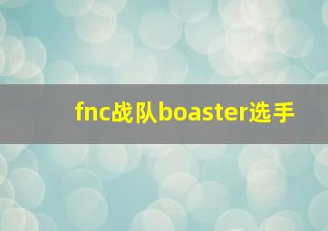 fnc战队boaster选手