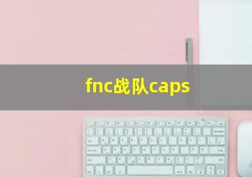 fnc战队caps