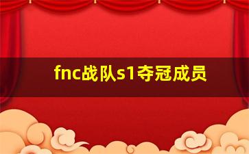 fnc战队s1夺冠成员