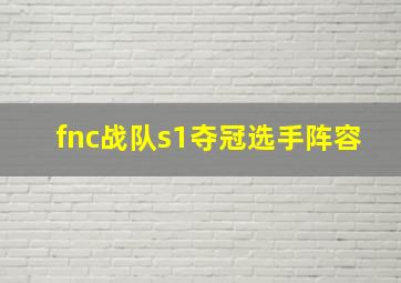 fnc战队s1夺冠选手阵容